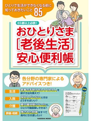 cover image of おひとりさま［老後生活］安心便利帳